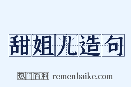 甜姐儿造句是什么意思的图片